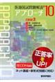医師国試問題解説アプローチ(全4巻) 2010 3