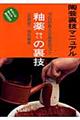 釉薬の裏技