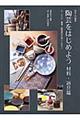陶芸をはじめよう 材料・道具篇