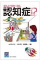 ほんとうのトコロ、認知症ってなに?