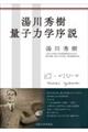 湯川秀樹量子力学序説