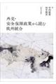 外交・安全保障政策から読む欧州統合