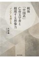 戦後「中国系」亡命文学者と越境する想像力