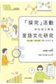 「探究」活動からはじめる言語文化研究