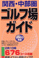 関西・中部圏ゴルフ場ガイド 2003年版