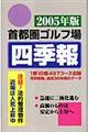 首都圏ゴルフ場四季報 2005年版