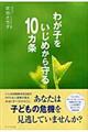 わが子をいじめから守る10カ条