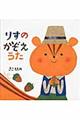 りすのかぞえうた