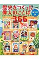歴史をつくった偉人のことば366 新装版