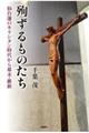 殉ずるものたち 仙台藩のキリシタン時代から幕末・維新
