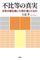 �s�䓙�̐^���@���{�̑b��z�����j���₵������