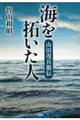 海を拓いた人 山田茂兵衛伝