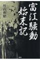 富江騒動始末記
