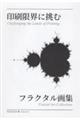 印刷限界に挑む フラクタル画集