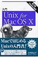 入門Unix for Mac OS 10 第3版