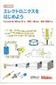 エレクトロニクスをはじめよう