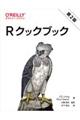 Rクックブック 第2版