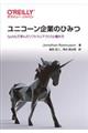 ユニコーン企業のひみつ