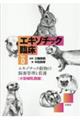 エキゾチック動物の飼育管理と看護 小型哺乳類編