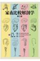 家畜比較解剖学 第3版