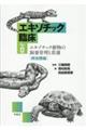 エキゾチック動物の飼育管理と看護 爬虫類編