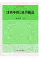 技術革新と経済構造