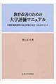 教育改善のための大学評価マニュアル