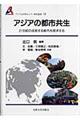 アジアの都市共生