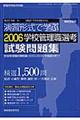 演習形式で学ぶ学校管理職選考試験問題集 2006年版