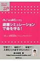 避難シミュレーションで命を守る!