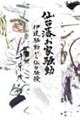 仙台藩お家騒動
