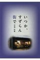 いつか、すずらん街で