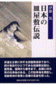 日本の皿屋敷伝説