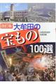 �喴�c�̕���̂P�O�O�I�@������