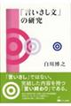 「言いさし文」の研究