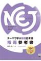 NEJ:A New Approach to Elementary Japaneseテーマで学ぶ基礎日