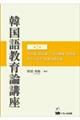 韓国語教育論講座 第2巻