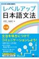 レベルアップ日本語文法中級
