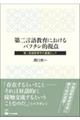 第二言語教育におけるバフチン的視点
