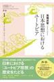 日本思想におけるユートピア