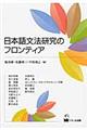 日本語文法研究のフロンティア