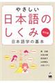 やさしい日本語のしくみ 改訂版