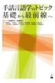 手話言語学のトピック:基礎から最前線へ