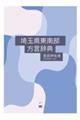 埼玉県東南部方言辞典