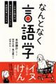 なんとなく言語学