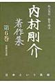 内村剛介著作集 第6巻
