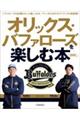 オリックス・バファローズを楽しむ本 2026