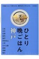 ひとり晩ごはん 神戸