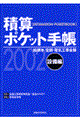 積算ポケット手帳 2002年版 設備編