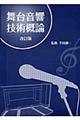 舞台音響技術概論 改訂版